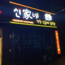 신가네막창오돌뼈