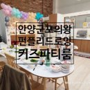 군포의왕키즈