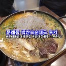박찬숙순대국 이미지