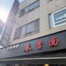 진리만두