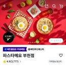 파스타예요 | 499번째 먹부림 부천 상동 배달음식 파스타예요 정말 기대 이하 아쉬운 후기