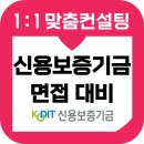 신보문장 | 신용보증기금 면접 후기 기출 신보 과제수행 실무 심층 5급 준비 교육 컨설팅