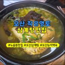 오산삼계탕맛집 누읍동 작은영토 주말 외식 감동 가득했던 능이삼계탕 후기