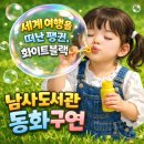 알고 싶은 그림책 with 동화구연 | "세계 여행을 떠난 펭귄, 화이트블랙" 동화구연 수업후기