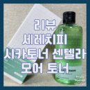 (주)메디모어 | [리뷰/세레치피] 병풀 추출물 토너 시카 토너 센텔라모어 토너 추천