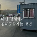 창원호텔삼거리 | 마산역 리무진 창원에서 김해공항버스 시간표 예매 방법