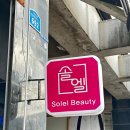 솔엘뷰티 | 남양주 오남 속눈썹펌 잘하는곳 솔엘뷰티