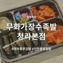 충무2(아) 경로당 | [인천 서구] 청라 충무김밥 맛집 무화가장수족발 충무김밥 포장 후기
