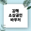 진흥인쇄소 - 진주시 | 소상공인 경영안정바우처 25만원, 김해에서 확실하게 누리는 방법