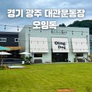 도척면 노곡리 58-4 | 경기 광주 오잉독 애견 독채 대관 운동장 수영장