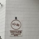 아늑호텔대전대흥점 | 대전 숙소 | 아늑호텔 대전대흥점 - 성심당 타운과 가까운 가성비 최고 숙소 추천