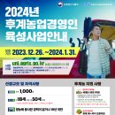 2024년 후계농업경영인 육성지원사업 홍보 이미지