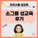 자주스쿨 소그룹 성교육 양육자 후기 글 모음 (문성은강사)