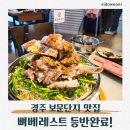 세븐일레븐(산과들점)[4단지] | 경주 보문단지 맛집 효은옥 경주분점 경주여행 저녁으로 뼈베레스트 산더미 소뼈전골