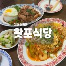 김해 봉리단길 재방문 식당 왓포식당 족발덮밥 팟타이 후기