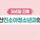 다산진소아청소년과의원 네이버블로그
