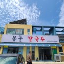 거제도 바람의언덕 근처 맛집 점심으로 좋은 몽돌칼국수