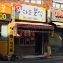 정다운 분식 이미지