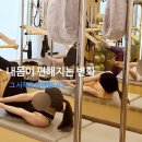 (주)가온스마트건설 | 가람마을 필라테스 체형교정 후기, 목과 어깨 통증이 줄어든 이유