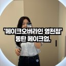 뚜레쥬르 동탄영천점 앞 | 동탄메이크업 동탄영천 &#39;메이크오버라인 영천점 데일리 메이크업 후기