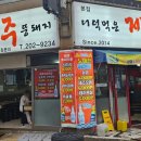 더덕먹은제주뚱돼지 이미지