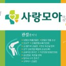 사랑모아마취통증의학과의원