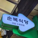 순천맛집 국밥을 주문하면 순대랑 수육이 나오는 순복식당