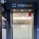은평플러스내과의원 이미지