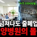 돌볼수록 손해 보는 구조? 요양병원 몰락의 진짜 이유 / 경제디텍터 이미지