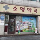 소영약국 이미지