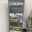 에스제이편의 | 부산 금정구 부곡동 필라테스 에스제이필라테스 재활 체형교정 후기 좋은 곳