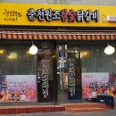 춘천원조참숯닭갈비