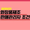 하은정보통신 - 안산시 단원구 | 화장품제조판매관리자 조건 후기를 통해 알아보자
