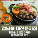 생고기와가마솥순대국 | 정남옥 대전문지점, 가마솥 우삼겹수육과 얼큰순대국 후기