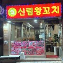 신림왕꼬치