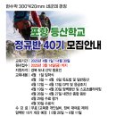 포항등산학교에서 정규반 제40기 수강생을 모집 이미지