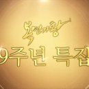 [단독] “조국혁신당 기호 겹쳐”…MBC ‘복면가왕’ 9주년 방송 결방 이미지