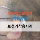 와이덱스보청기 | 경복궁역보청기 와이덱스 프리미엄 난청 센터 착용 후기