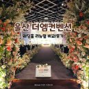 울산국제매직컨밴션 | [공지] W3. 울산 더엠컨벤션 웨딩홀 리뉴얼 비교/후기