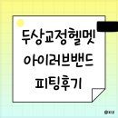 반포아이마음의원 | 사두단두 두상교정헬멧 내돈내산 후기-아이러브밴드 이을아이두의원 피팅 및 1차 밴드 제작 후기