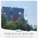 지피지기PC | [우리동네도서관] 미추홀구립도서관, 용비도서관을 소개합니다! :)