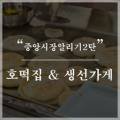 으뜸배방참포크중앙