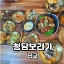 청담-110 | 판교 보리밥 한정식 청담보리가 ㅣ제육정식 한상차림 평일점심 후기