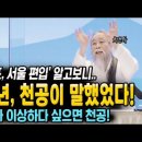 김포, 서울 편입' 알고보니.. 작년, 천공이 말했었다! 뭔가 이상하다 싶으면 천공! 이미지