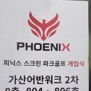 (주)한국파크골프 피닉스 스크린 사업 서울 사업부 개소식 세계를 향해 비상하다