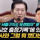 [오마이tv] "내가 서울구치소 유경험자" 운 뛰운 정청래, '장시호 출정기록"에 의문 "검사와 그럼 뭐 ..(2024.08.14) 이미지