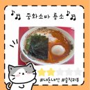 중화식당-인 | [거제] 거제도라멘맛집 “중화소바 룡소” 아쉬움가득한 내돈내산 솔직후기