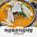 하삼묵은지감자탕
