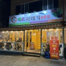 해초과메기앞산대명점 | 겨울 제철음식 우리동네 맛집 대구 과메기 맛집 해초과메기 앞산대명점