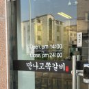 만나고쪽갈비오송점